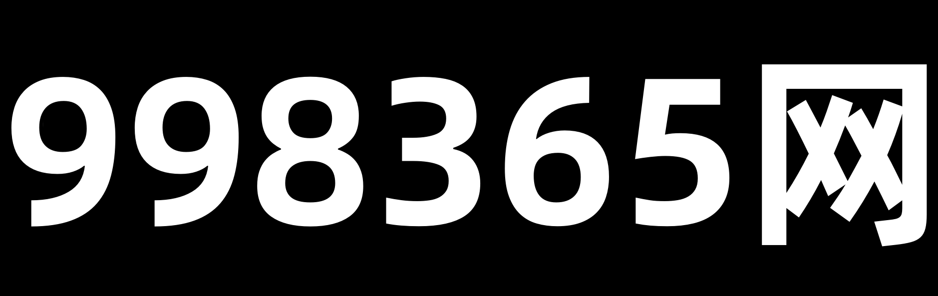 998365网